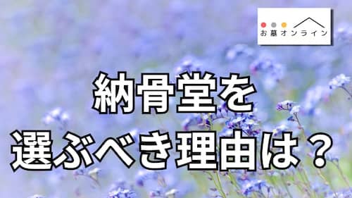 納骨堂を選ぶべき理由は？【人気の理由を端的に解説】