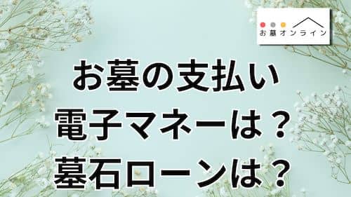 お墓の支払いのタイミングはいつ？【メモリアルローンについても解説】